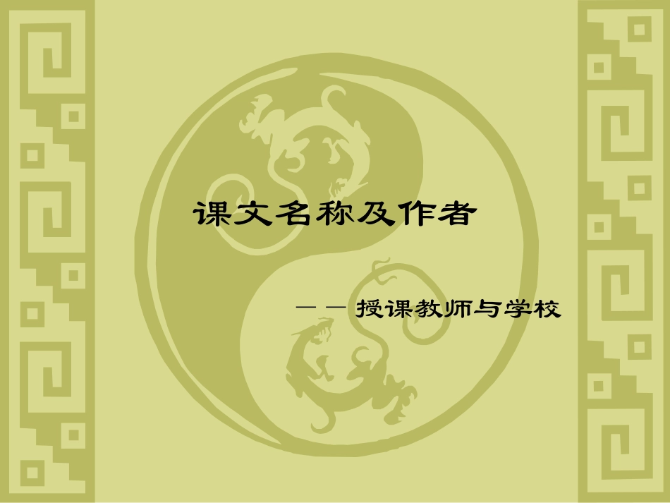 课文名称及作者_第1页
