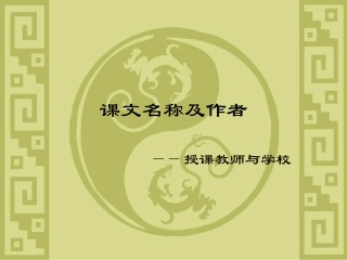 课文名称及作者
