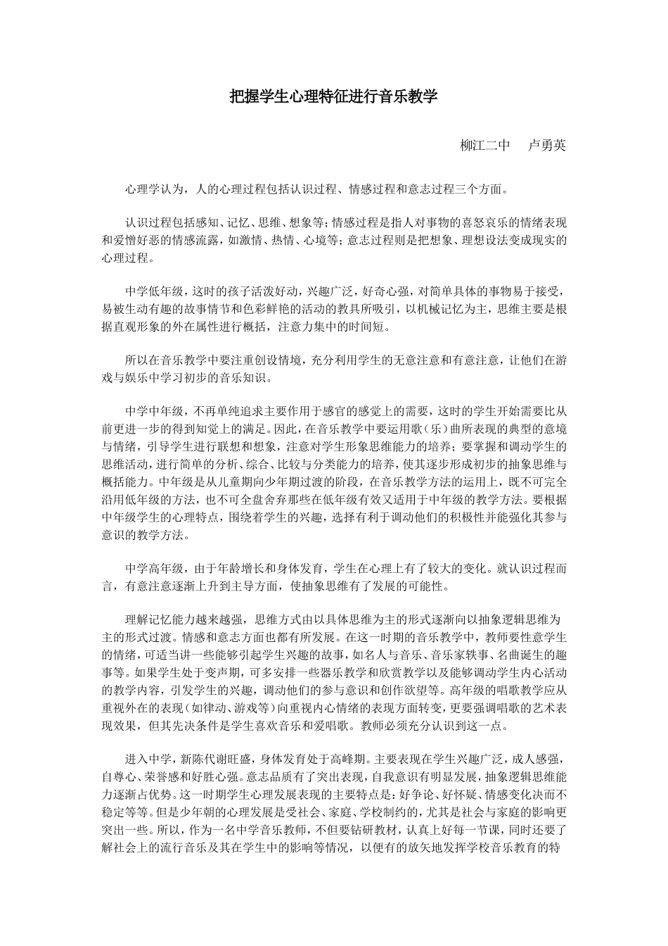 把握学生心理特征进行音乐教学_第1页