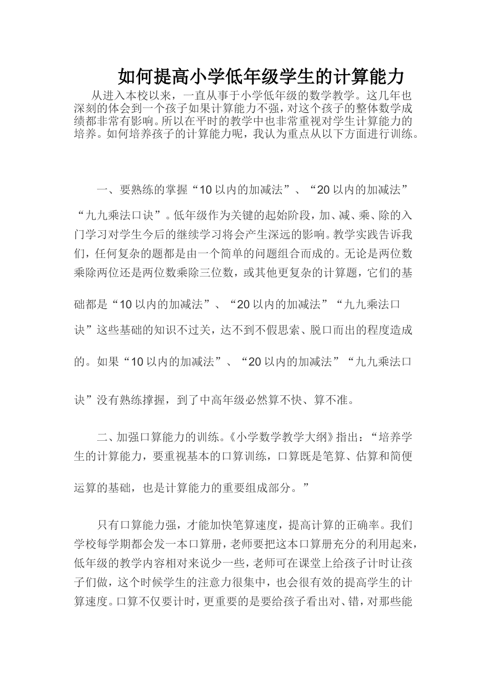 如何提高小学低年级学生的计算能力_第1页