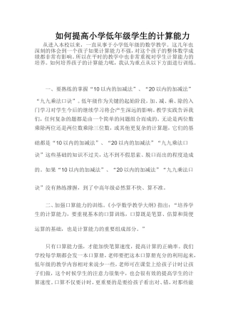 如何提高小学低年级学生的计算能力