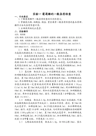 实验1  葡萄糖的一般杂质检查 (1)