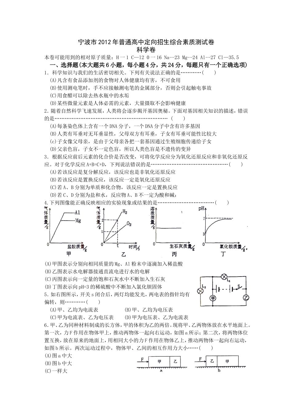 宁波市2012年普通高中定向招生综合素质测试卷(科学卷)_第1页