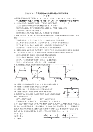 宁波市2012年普通高中定向招生综合素质测试卷(科学卷)