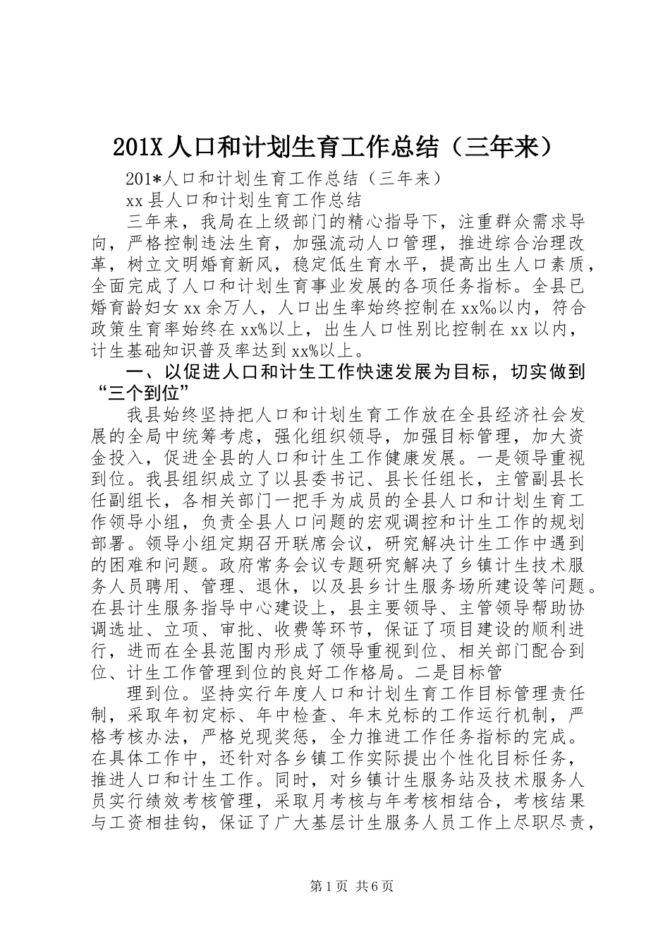 201X人口和计划生育工作总结(三年来)_第1页