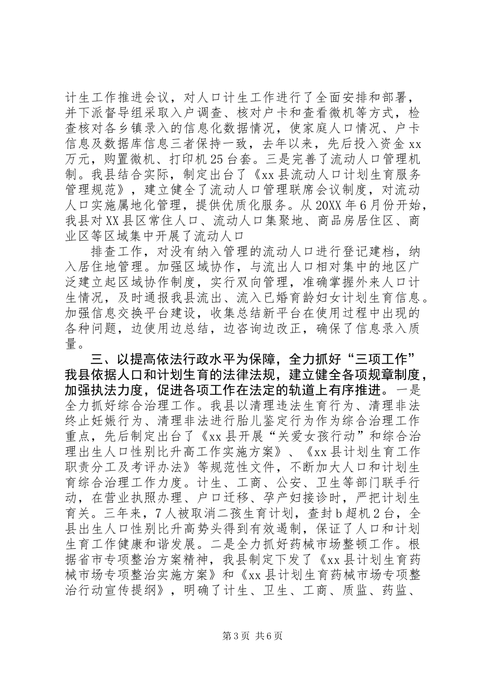 201X人口和计划生育工作总结(三年来)_第3页