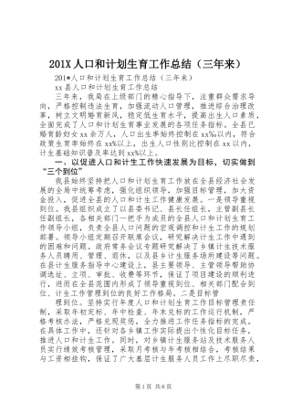 201X人口和计划生育工作总结(三年来)