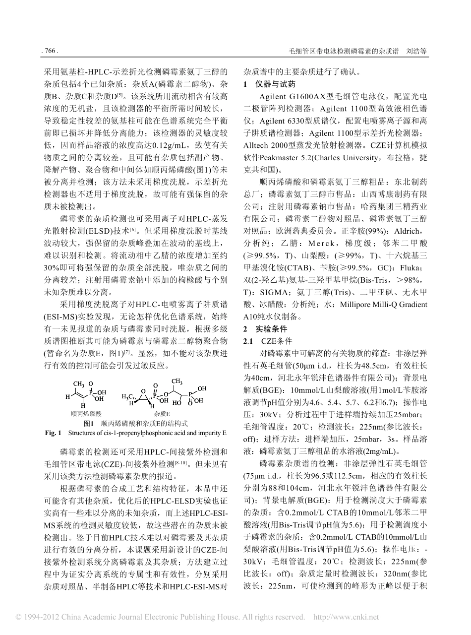 毛细管区带电泳检测磷霉素的杂质谱_第2页