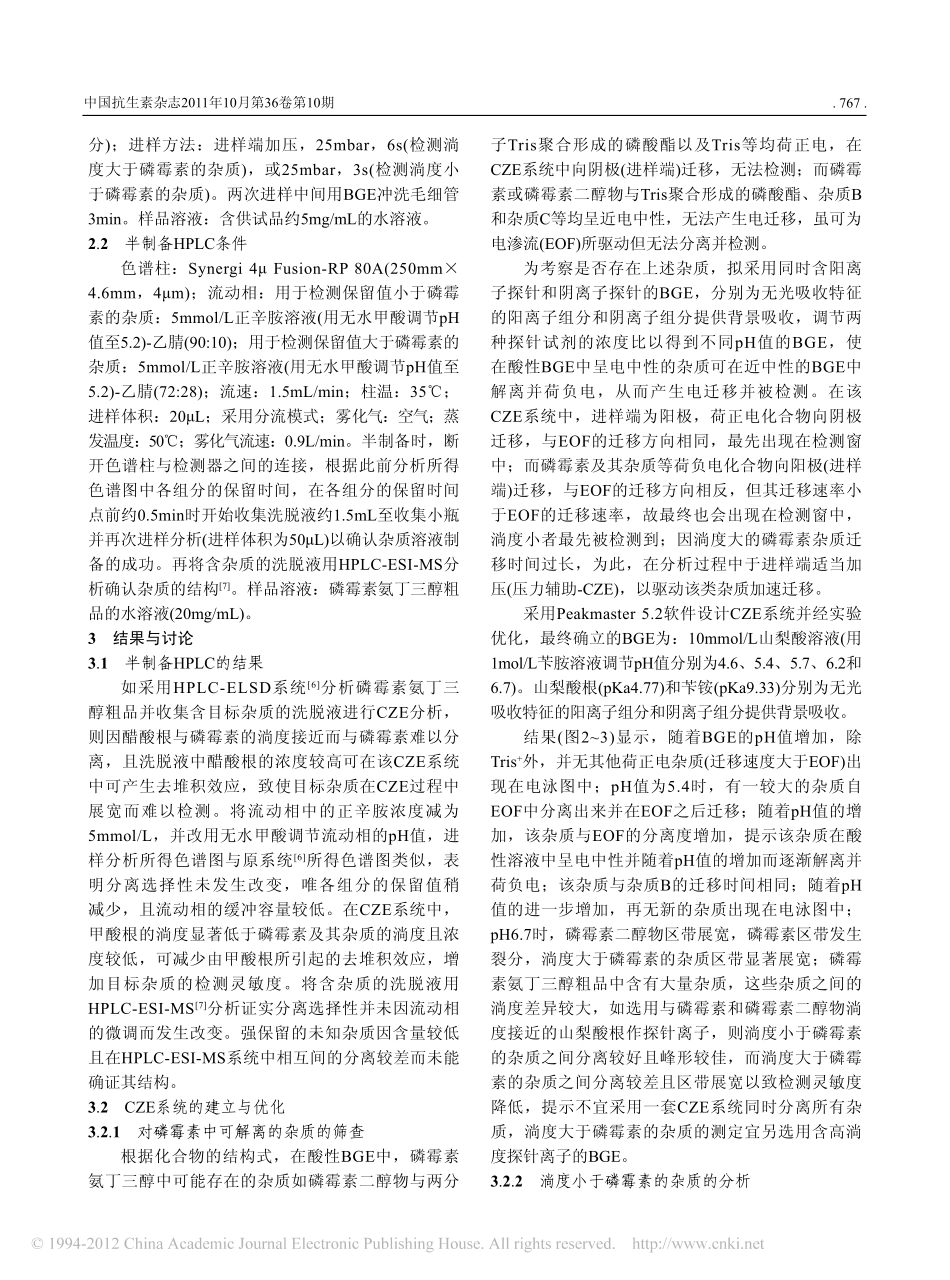 毛细管区带电泳检测磷霉素的杂质谱_第3页