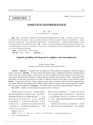 毛细管区带电泳检测磷霉素的杂质谱