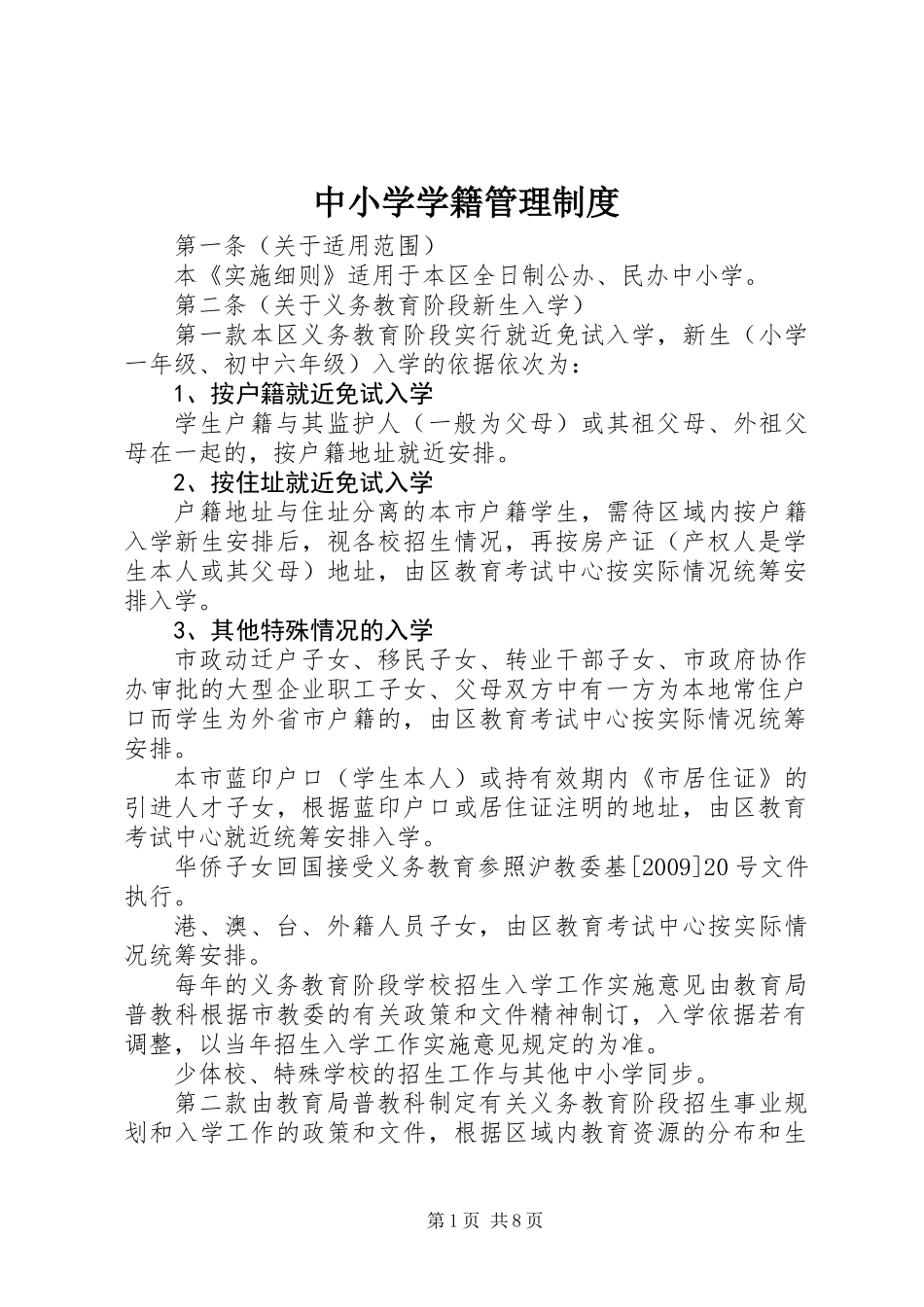 中小学学籍管理制度_第1页