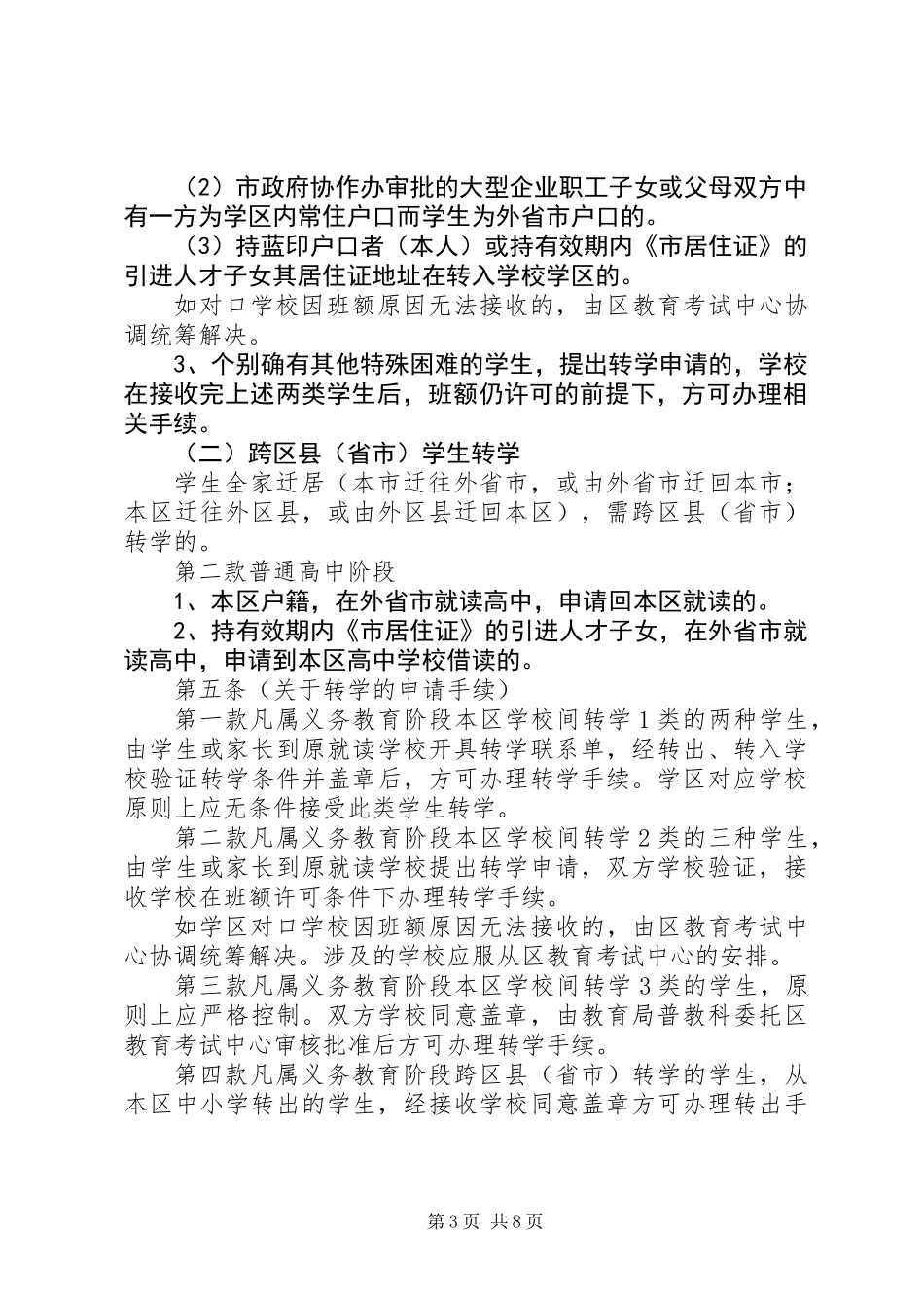 中小学学籍管理制度_第3页