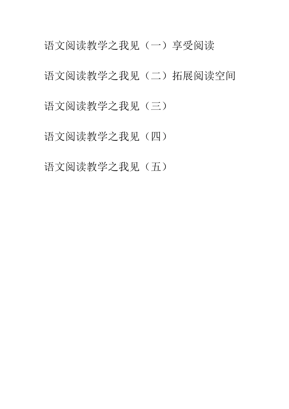 语文阅读教学之我见_第1页