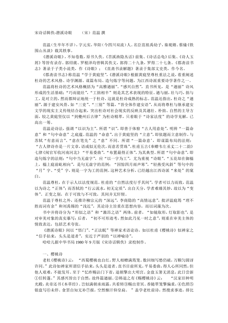 潜溪诗眼 (宋诗话辑佚)_第1页