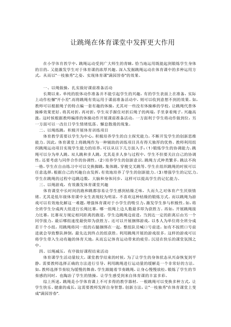 让跳绳在体育课堂中发挥更大作用_第1页