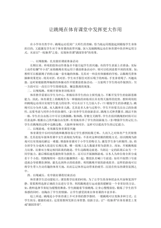 让跳绳在体育课堂中发挥更大作用