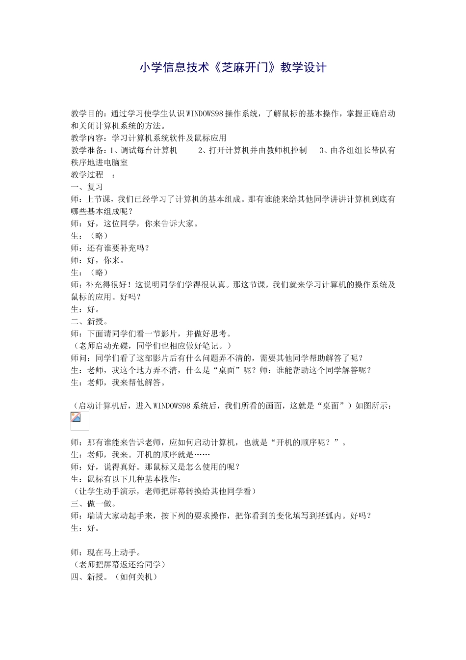 小学信息技术《芝麻开门》教学设计_第1页