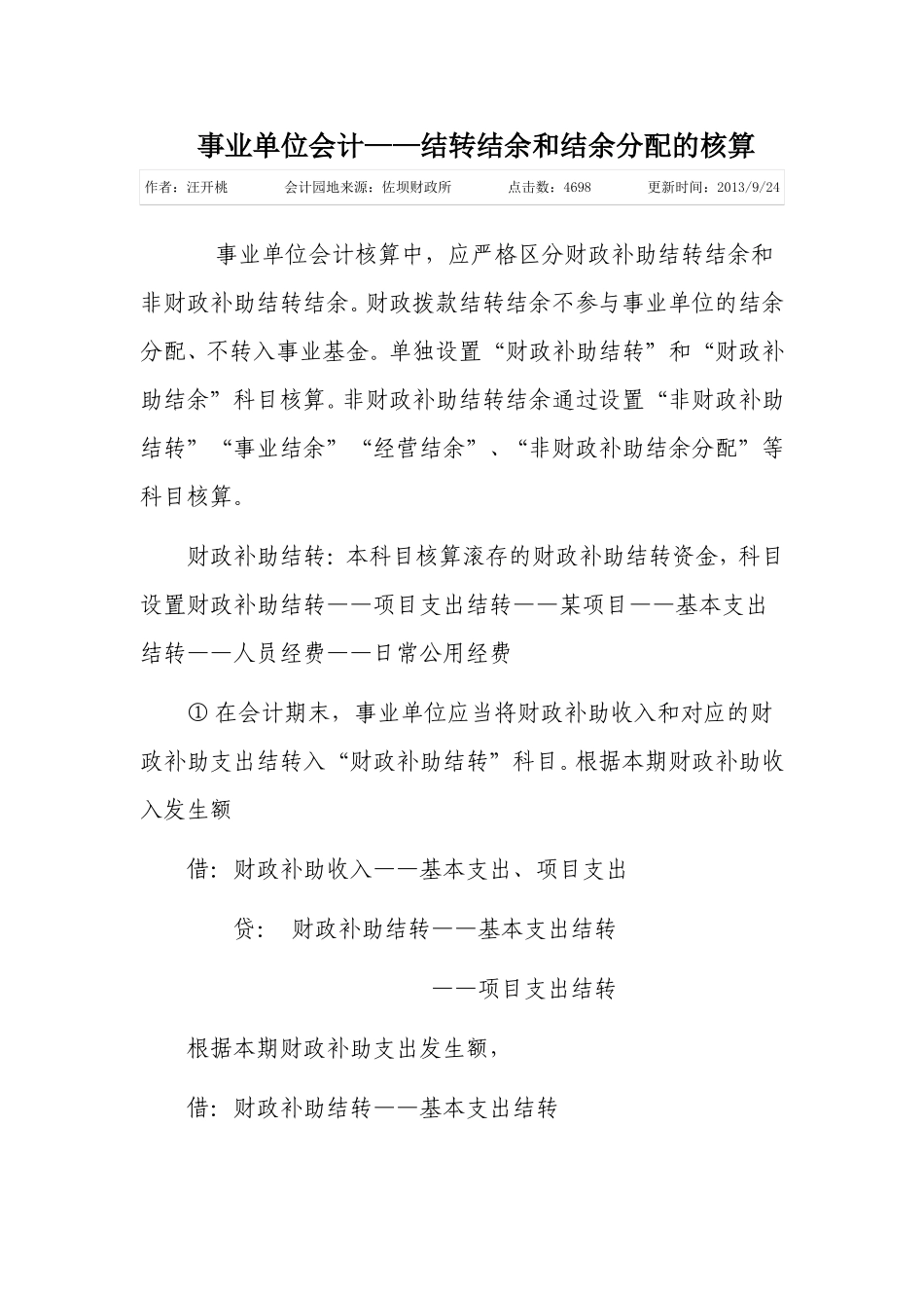 事业单位会计——结转结余和结余分配的核算_第1页