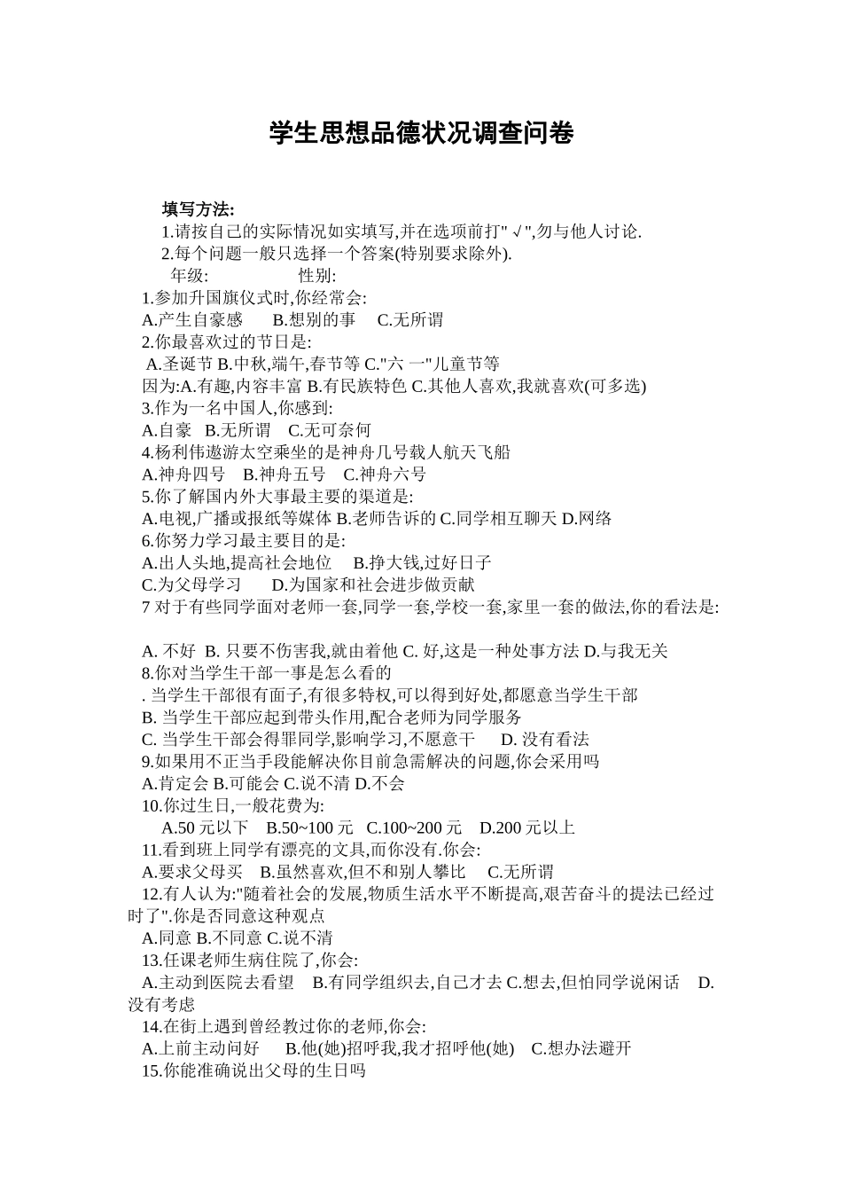 学生思想品德问卷调查_第1页