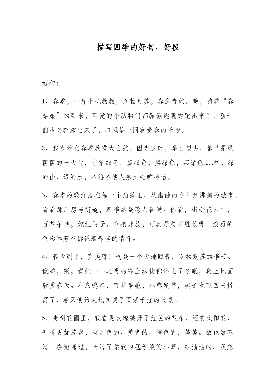 描写四季的好句、好段_第1页