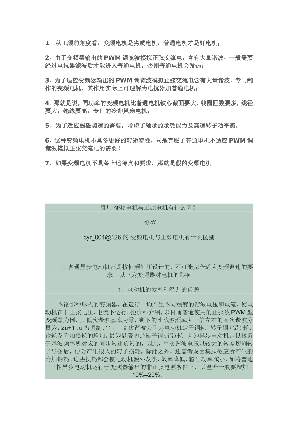普通电机和变频电机区别_第1页