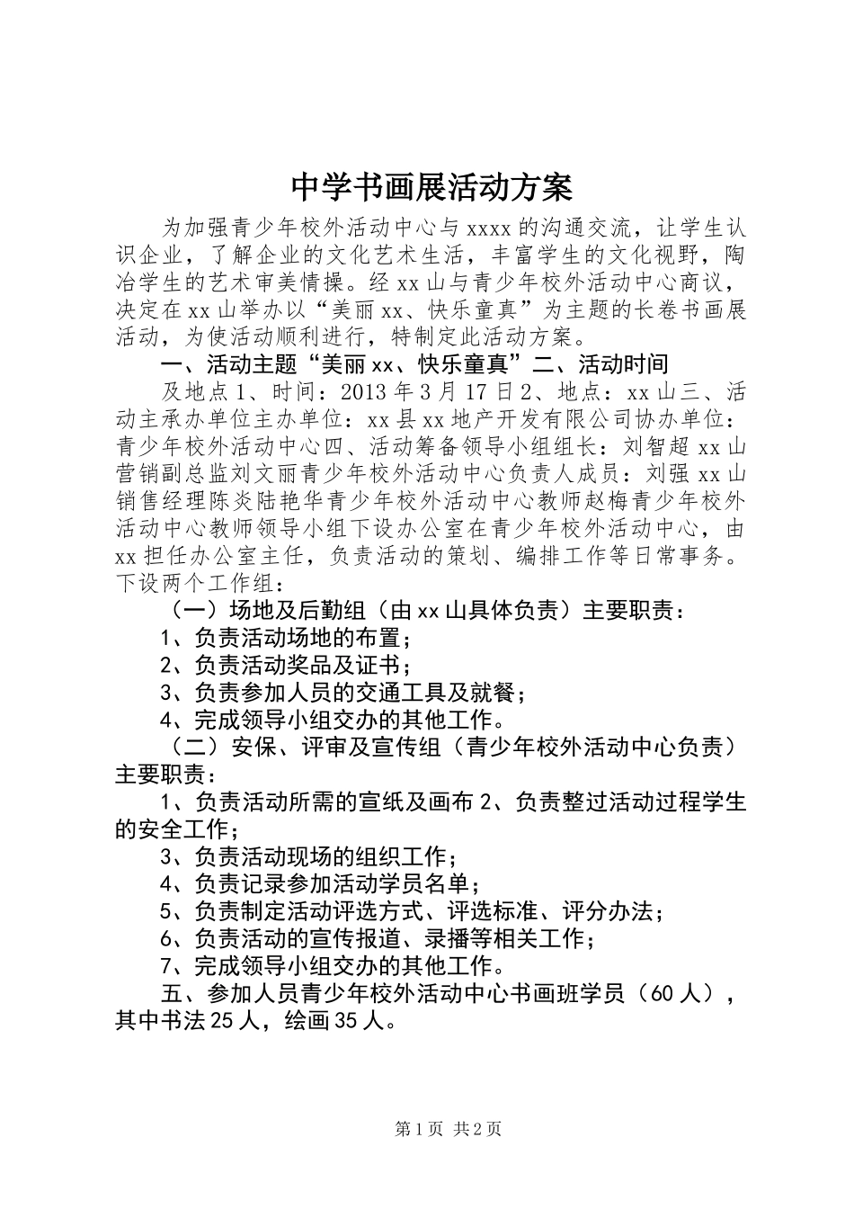 中学书画展活动方案_第1页