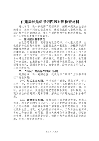 住建局长党组书记四风对照检查材料