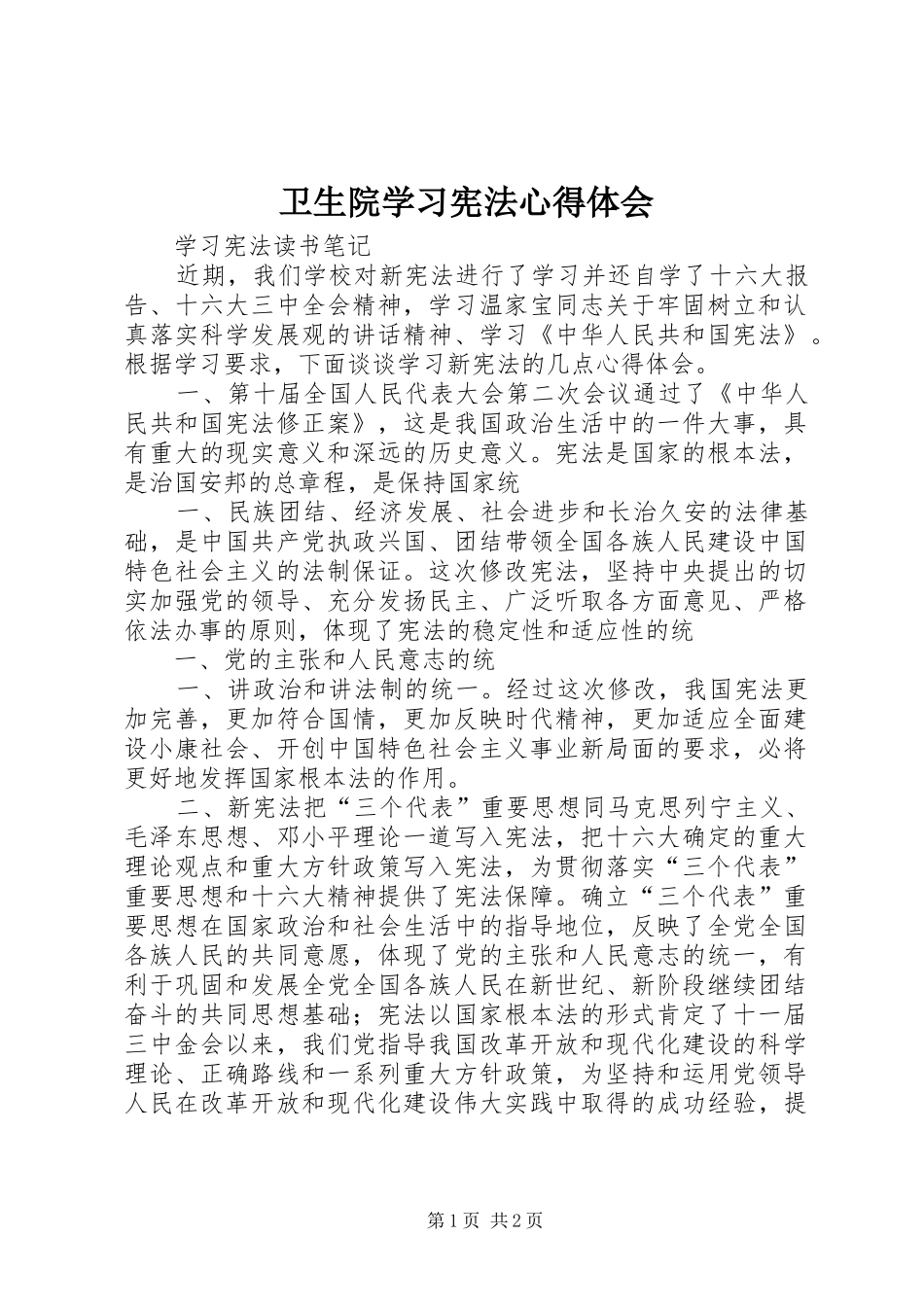 卫生院学习宪法心得体会 _第1页