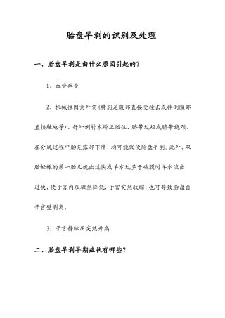 胎盘早剥的识别及处理
