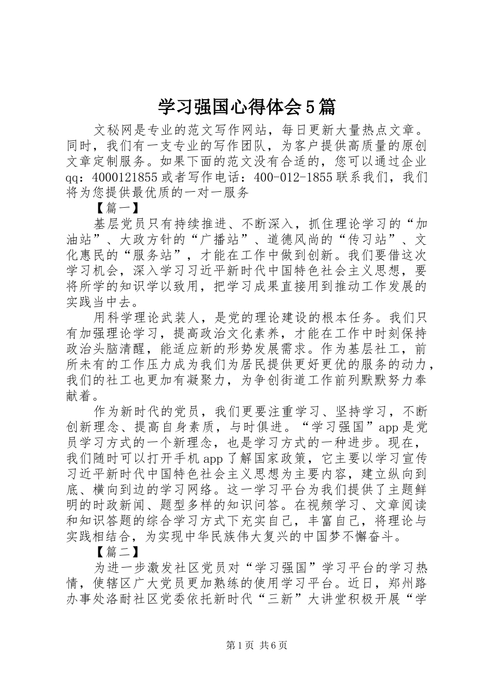 学习强国心得体会5篇_第1页