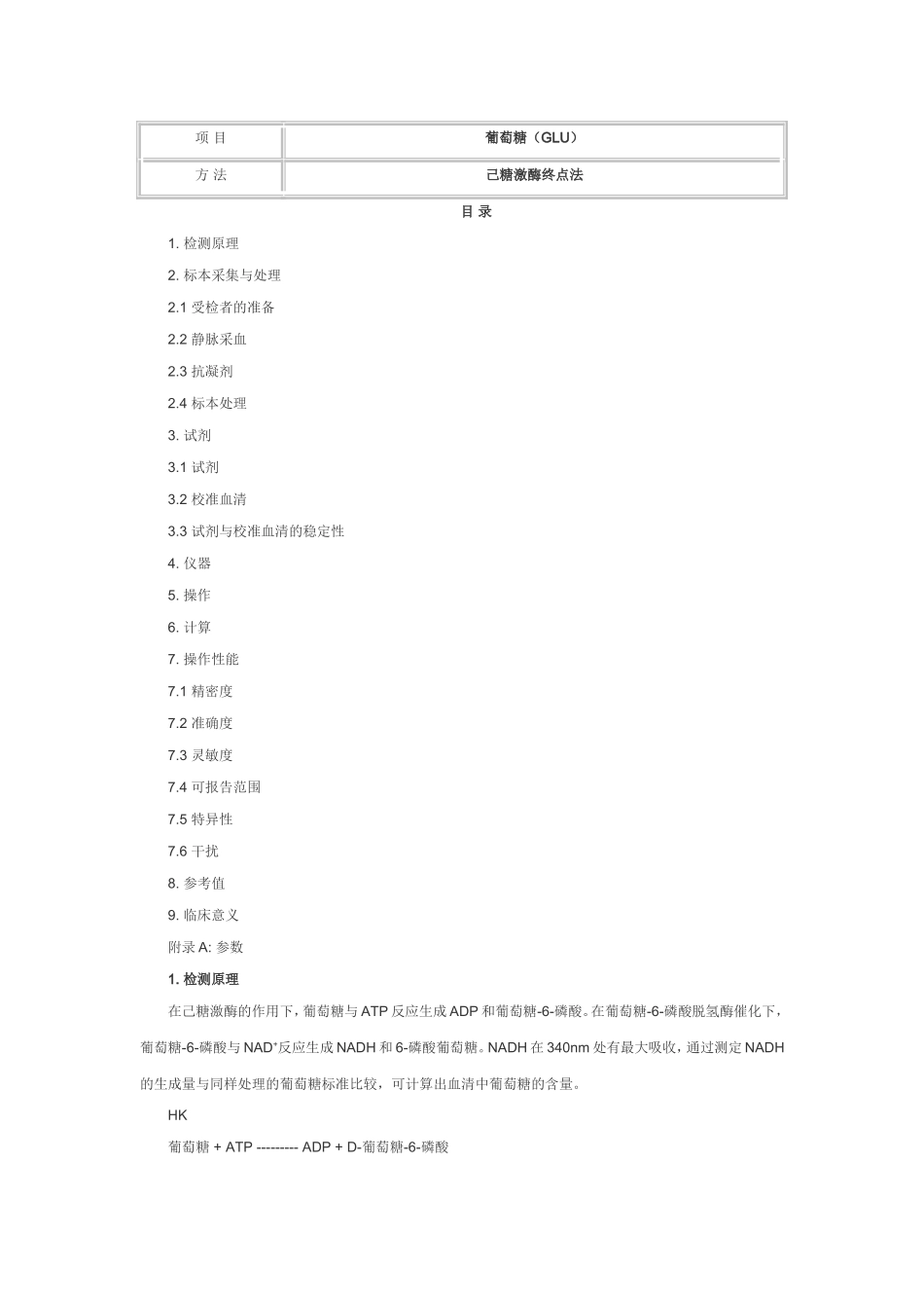 葡萄糖(GLU) 己糖激酶终点法_第1页