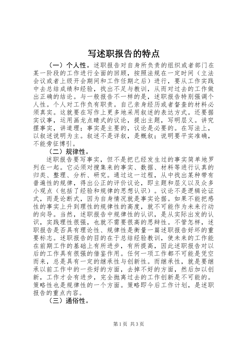 写述职报告的特点_第1页