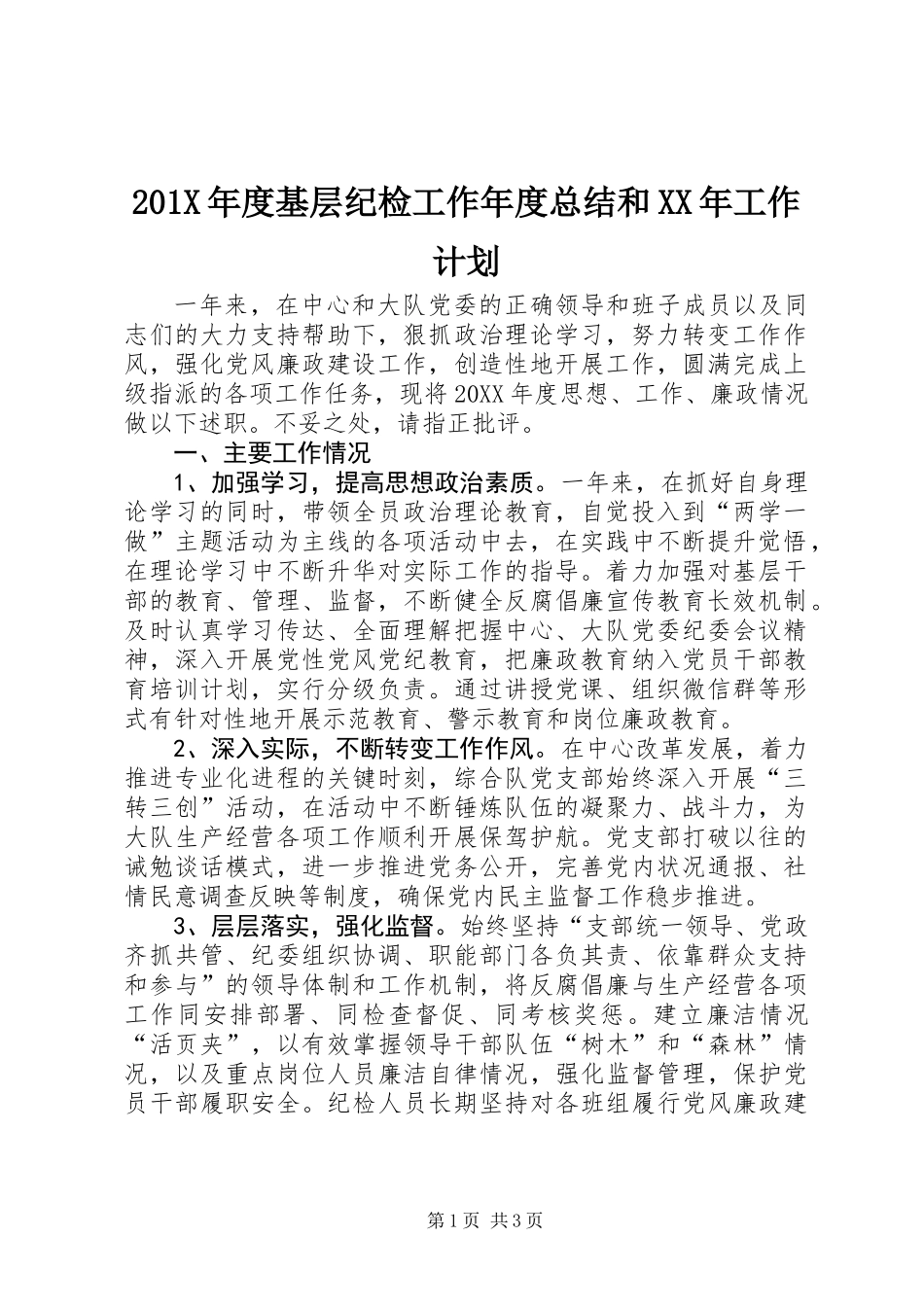 201X年度基层纪检工作年度总结和XX年工作计划_第1页