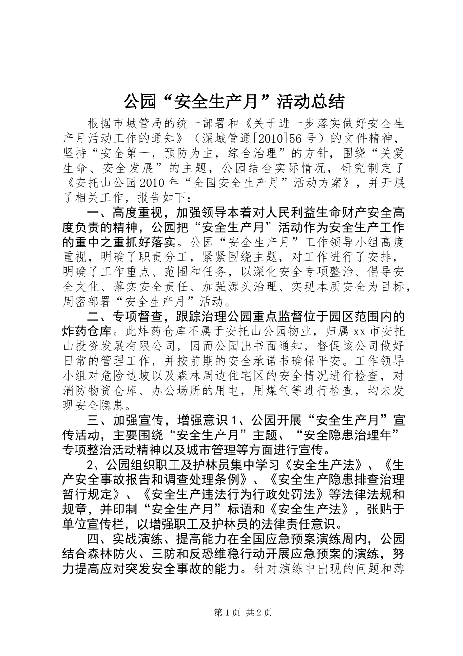 公园“安全生产月”活动总结_第1页