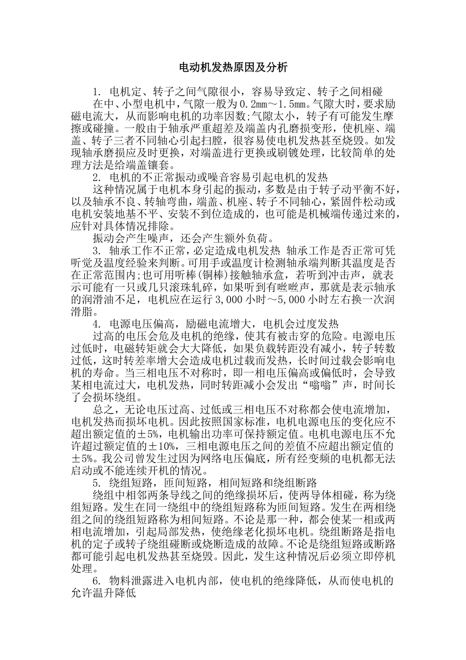 三相异步电机发热原因剖析_第1页