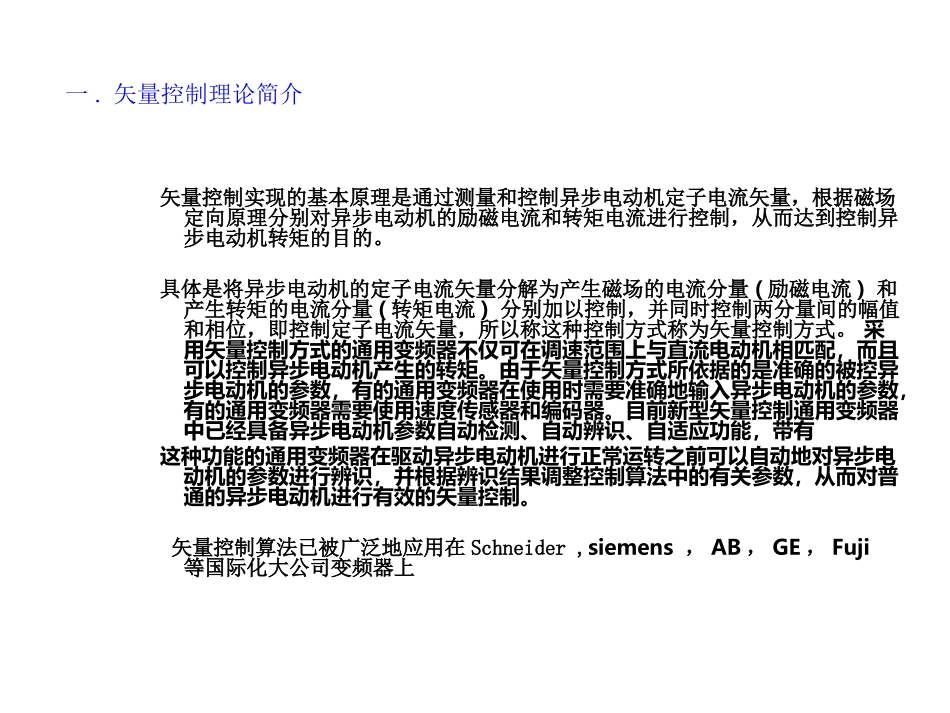 矢量控制与直接转矩控制的比较说明_第1页