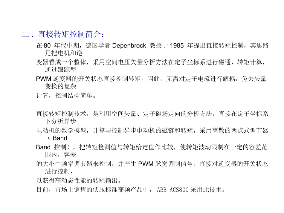 矢量控制与直接转矩控制的比较说明_第2页