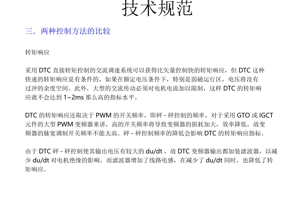 矢量控制与直接转矩控制的比较说明_第3页