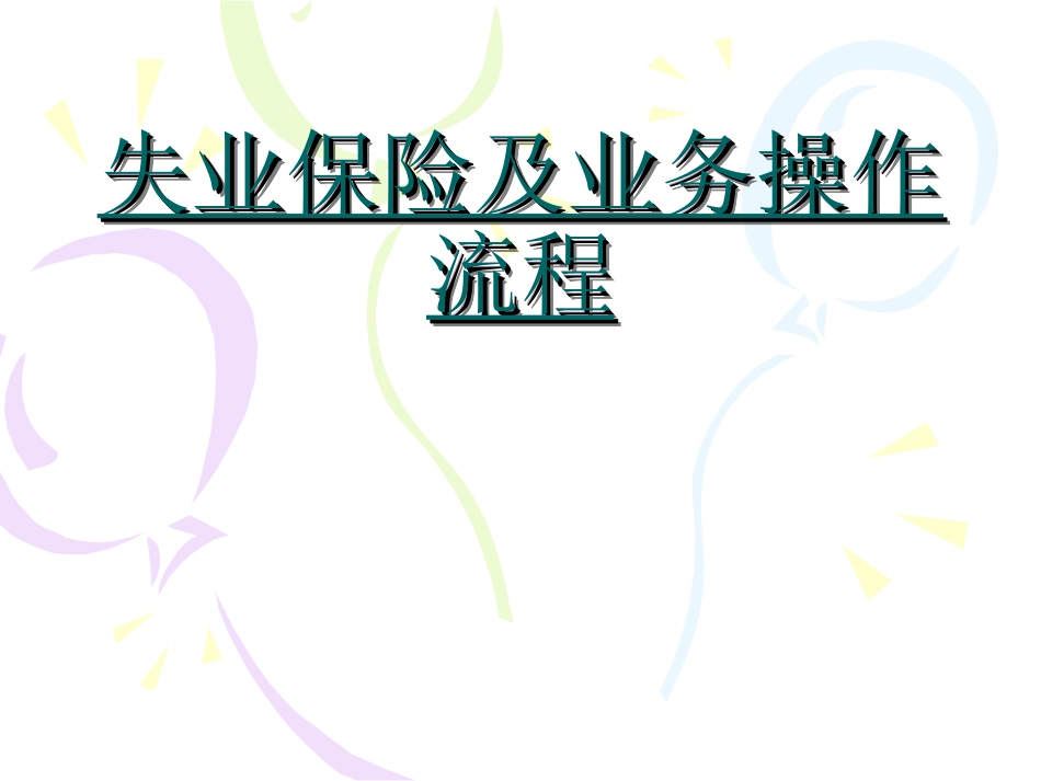 失业保险业务操作流程_第1页