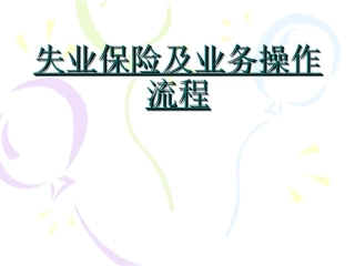 失业保险业务操作流程