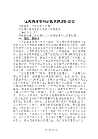 优秀的县委书记抓党建述职范文