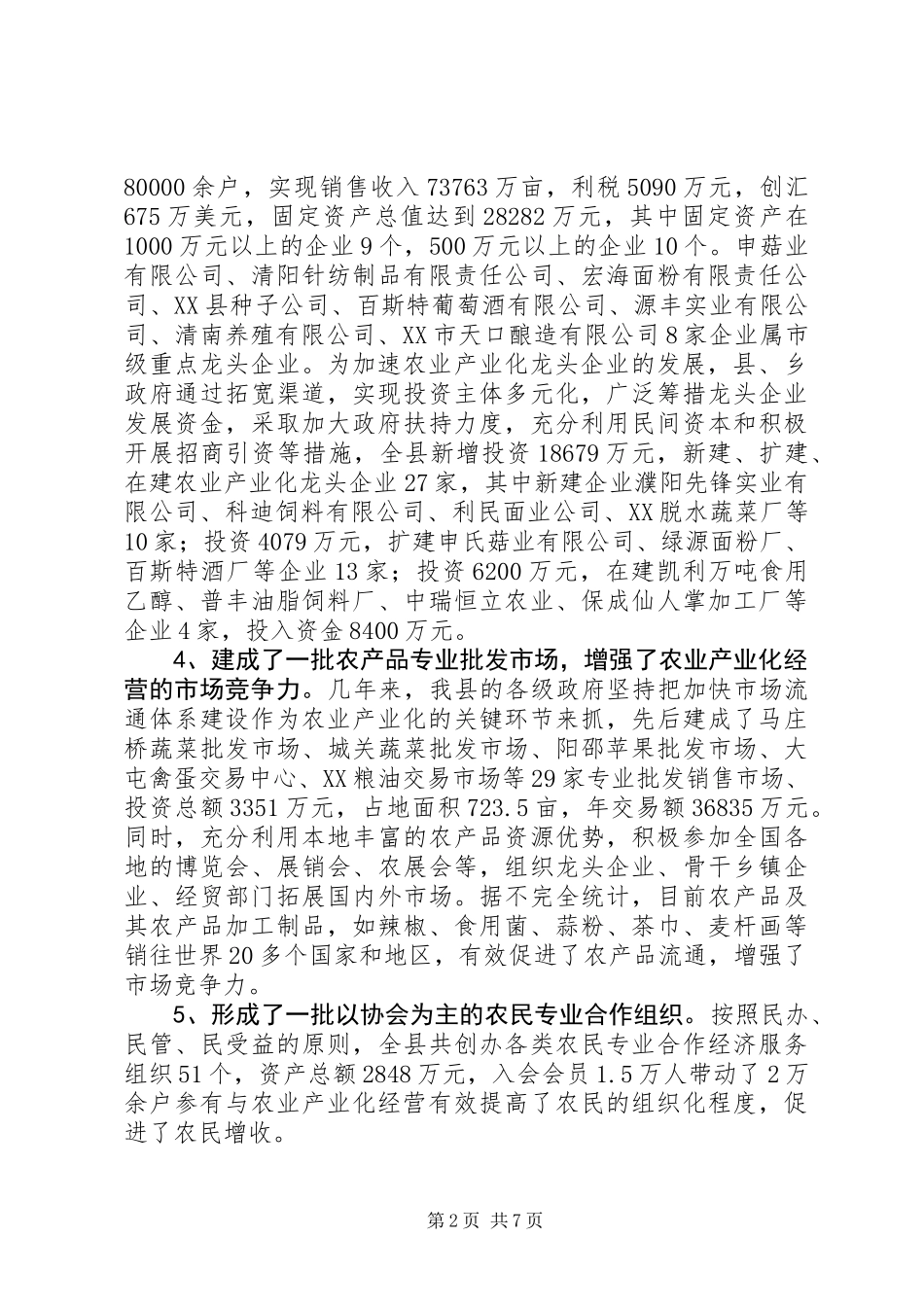 农业产业化经营工作总结_第2页