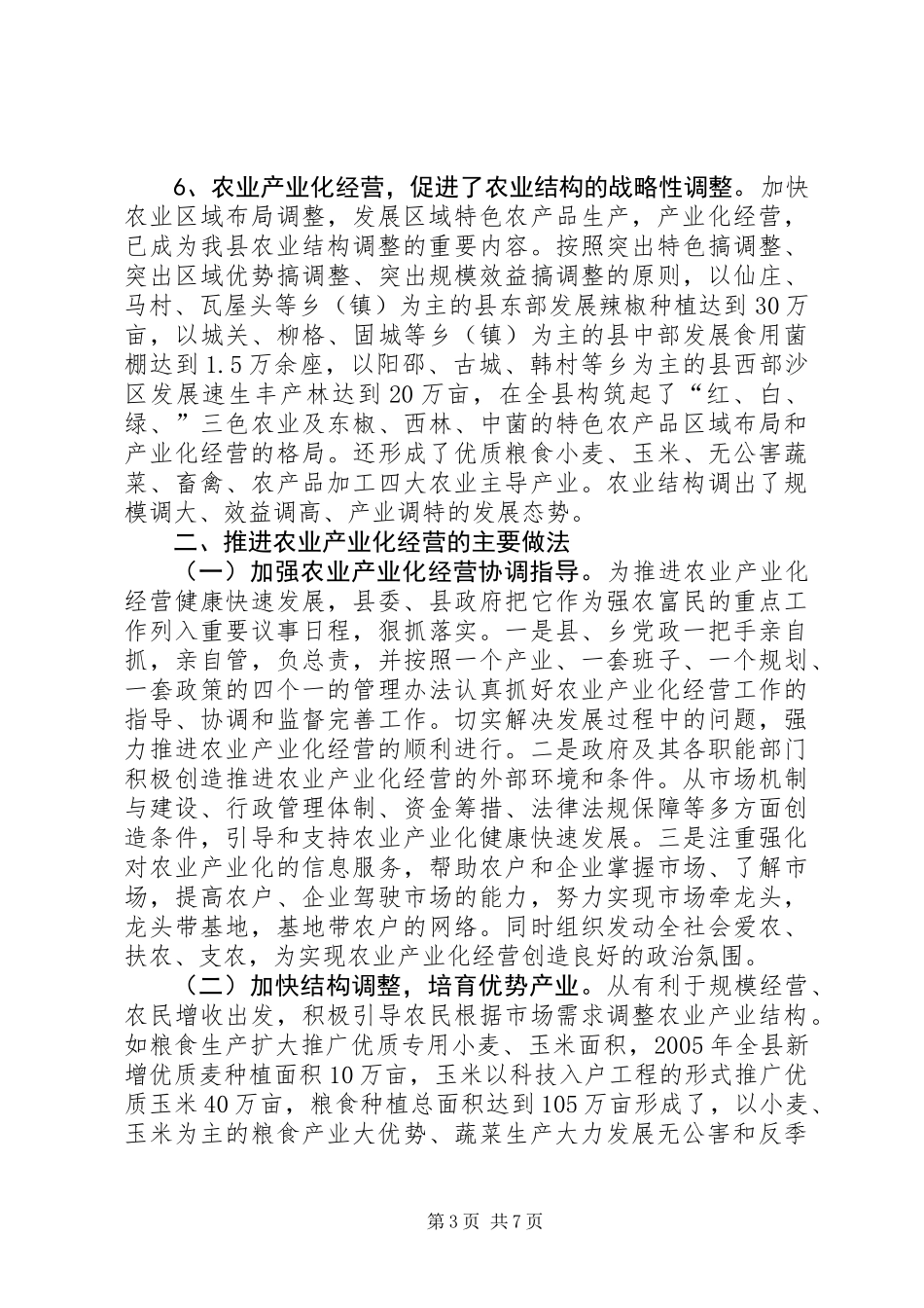 农业产业化经营工作总结_第3页