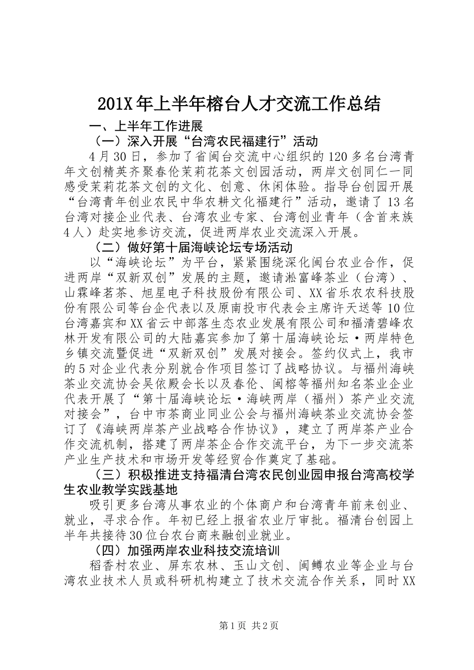 201X年上半年榕台人才交流工作总结_第1页