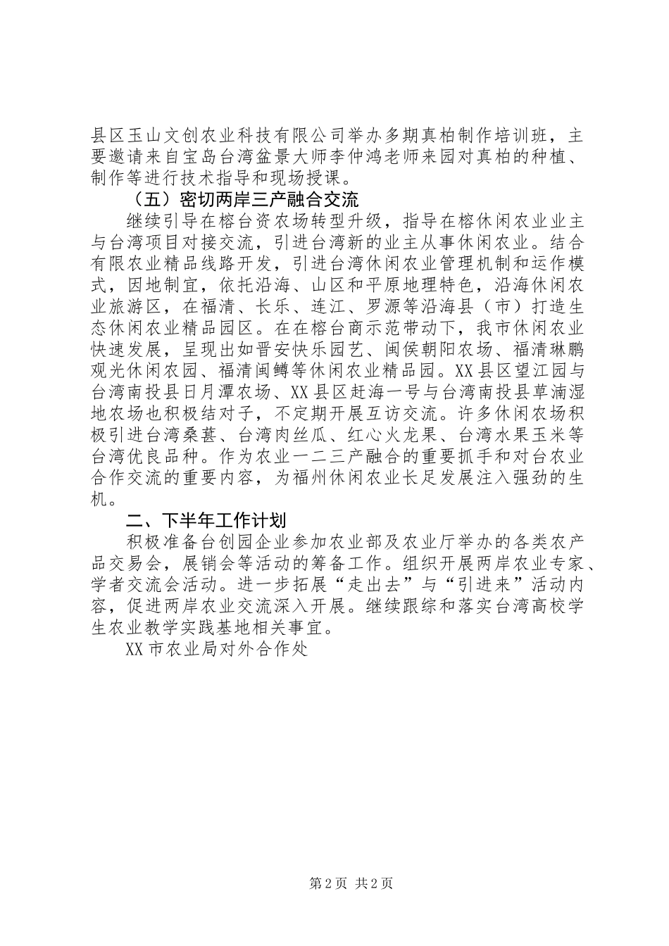 201X年上半年榕台人才交流工作总结_第2页