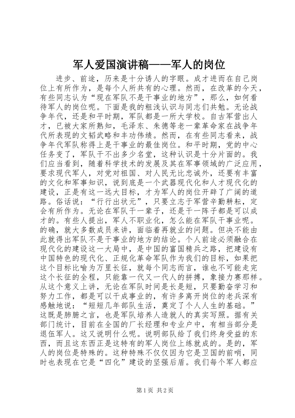 军人爱国演讲稿——军人的岗位_第1页