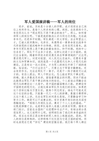 军人爱国演讲稿——军人的岗位