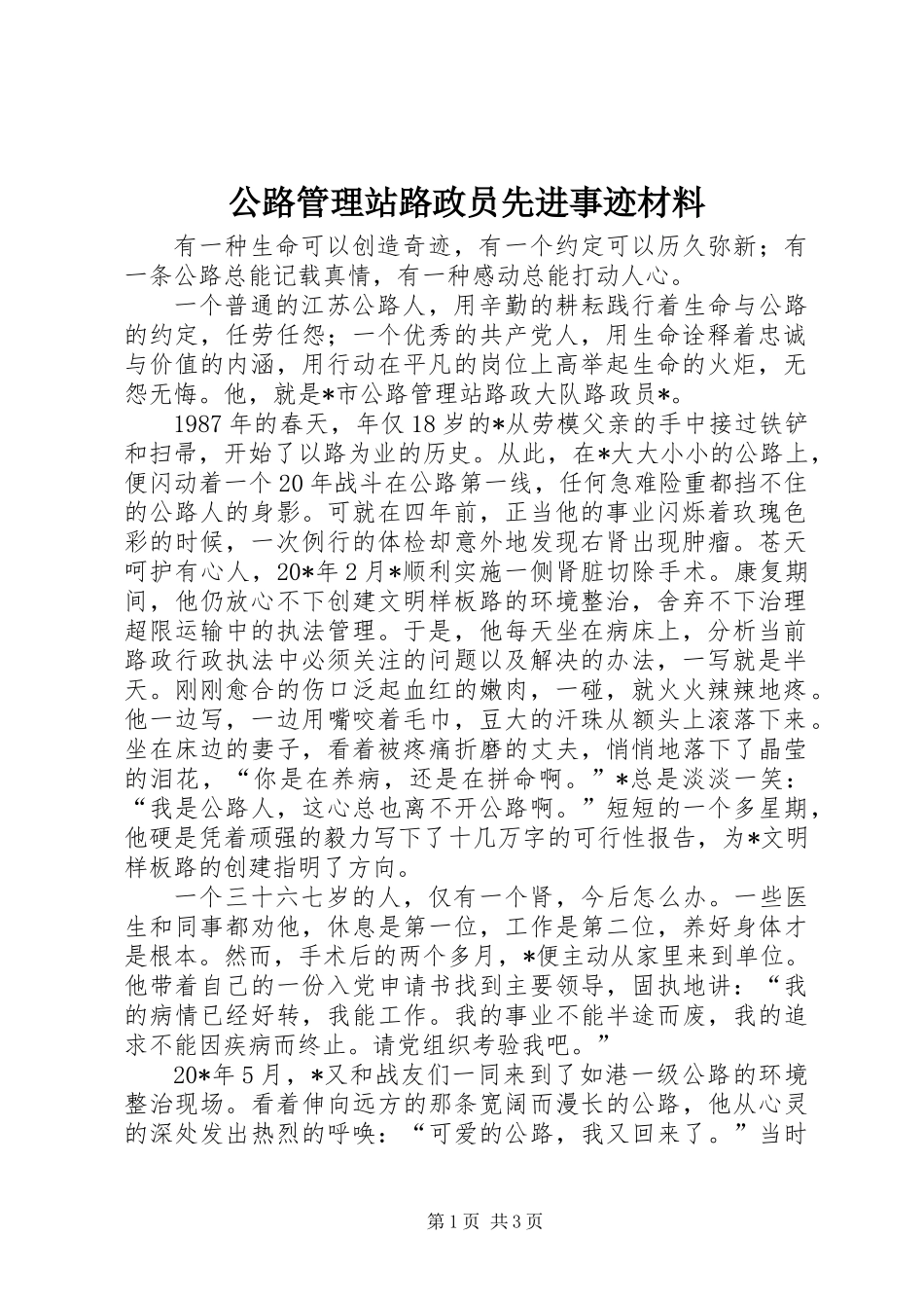 公路管理站路政员先进事迹材料_第1页