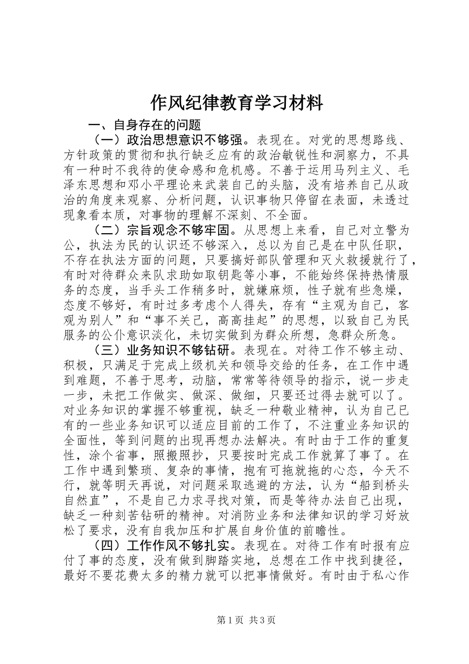 作风纪律教育学习材料_第1页