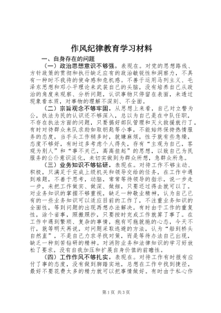 作风纪律教育学习材料